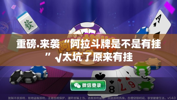 重磅.来袭“阿拉斗牌是不是有挂”√太坑了原来有挂
