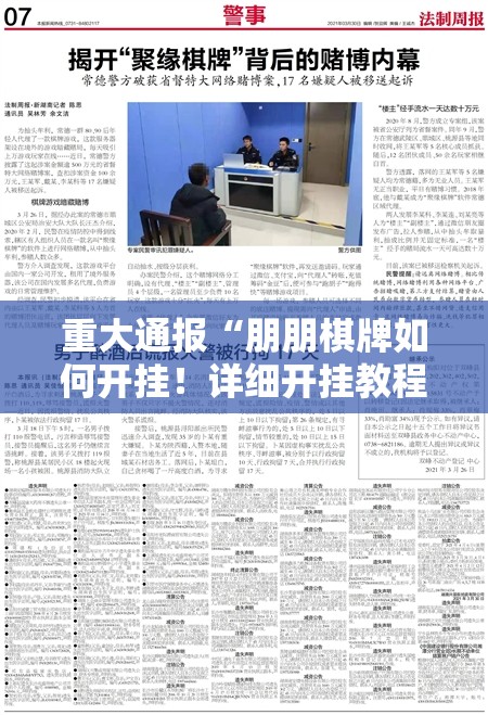 重大通报“朋朋棋牌如何开挂！详细开挂教程”原来可以开挂