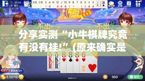 分享实测“小牛棋牌究竟有没有挂!”(原来确实是有挂)