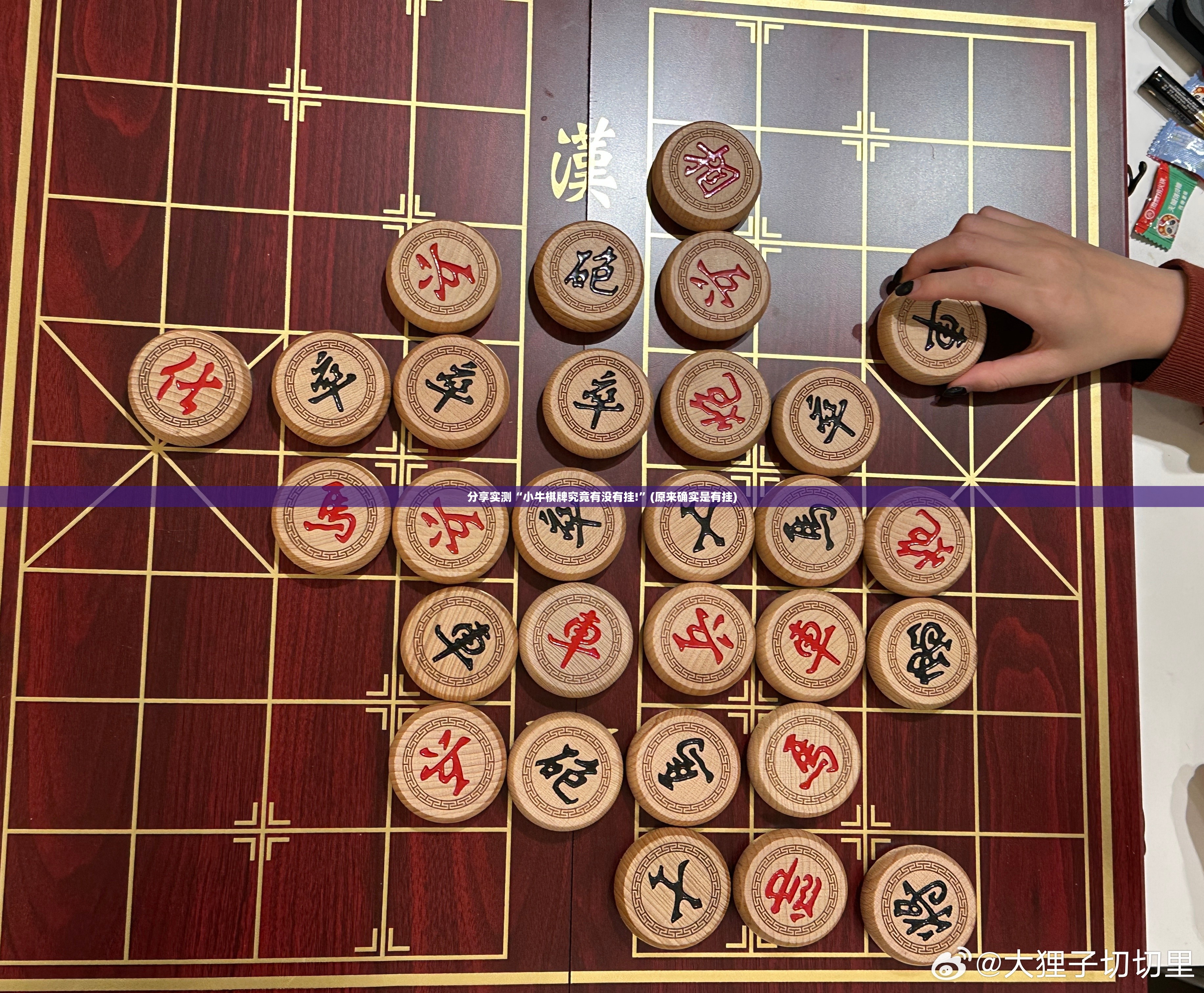 分享实测“小牛棋牌究竟有没有挂!”(原来确实是有挂)
