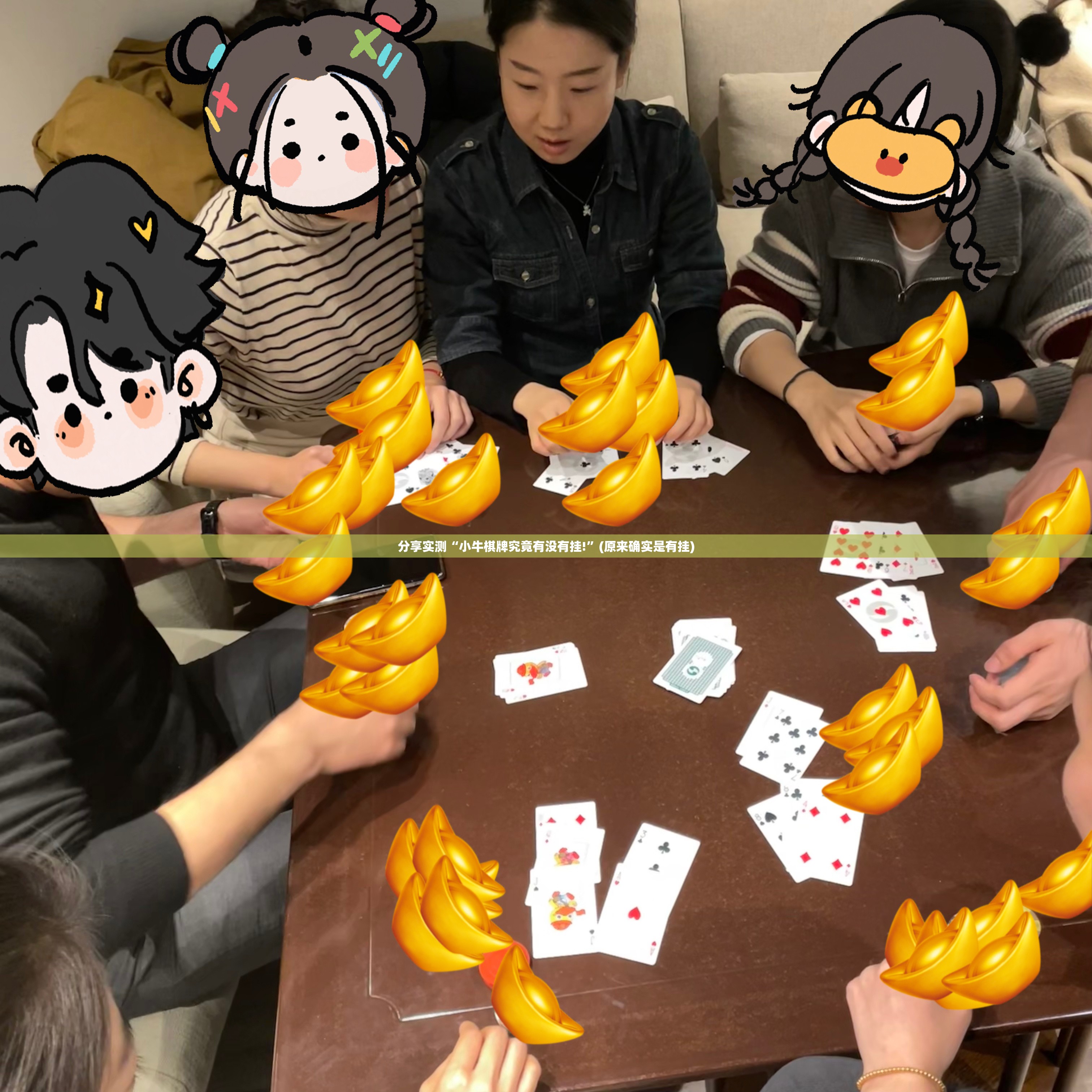 分享实测“小牛棋牌究竟有没有挂!”(原来确实是有挂)