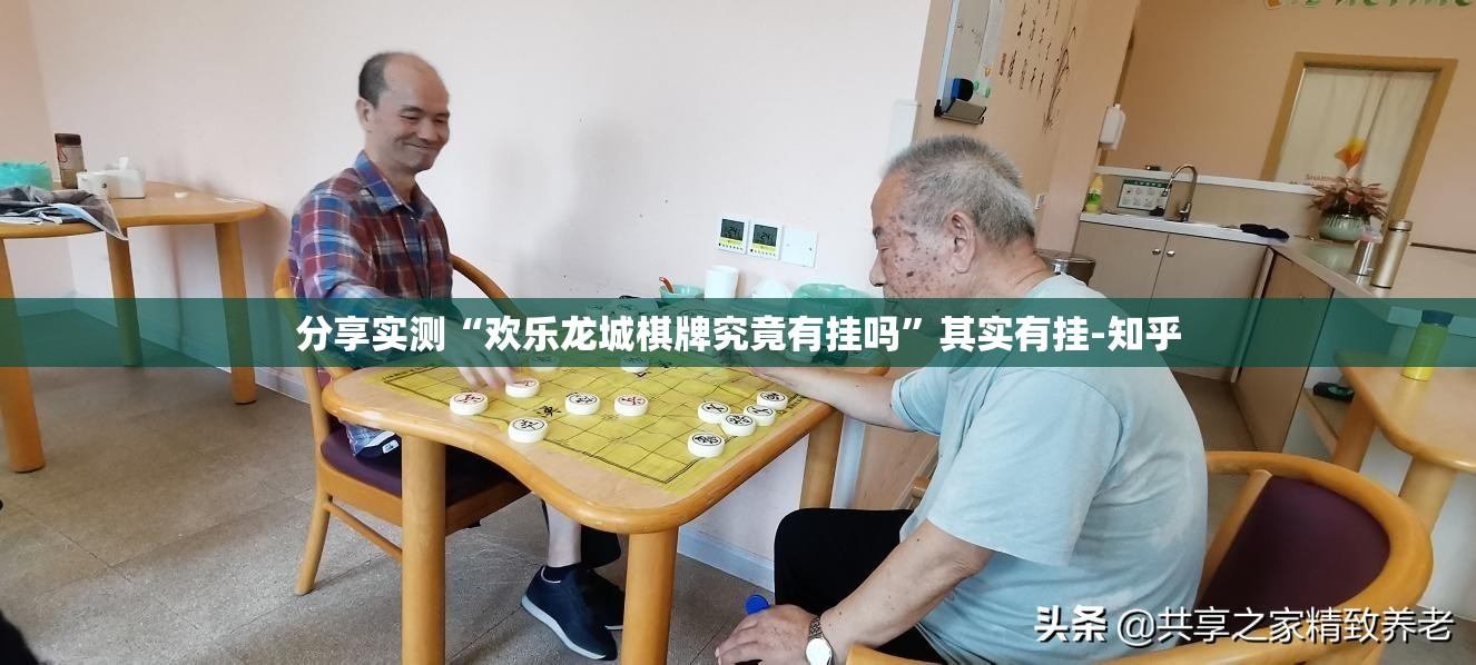 分享实测“欢乐龙城棋牌究竟有挂吗”其实有挂-知乎