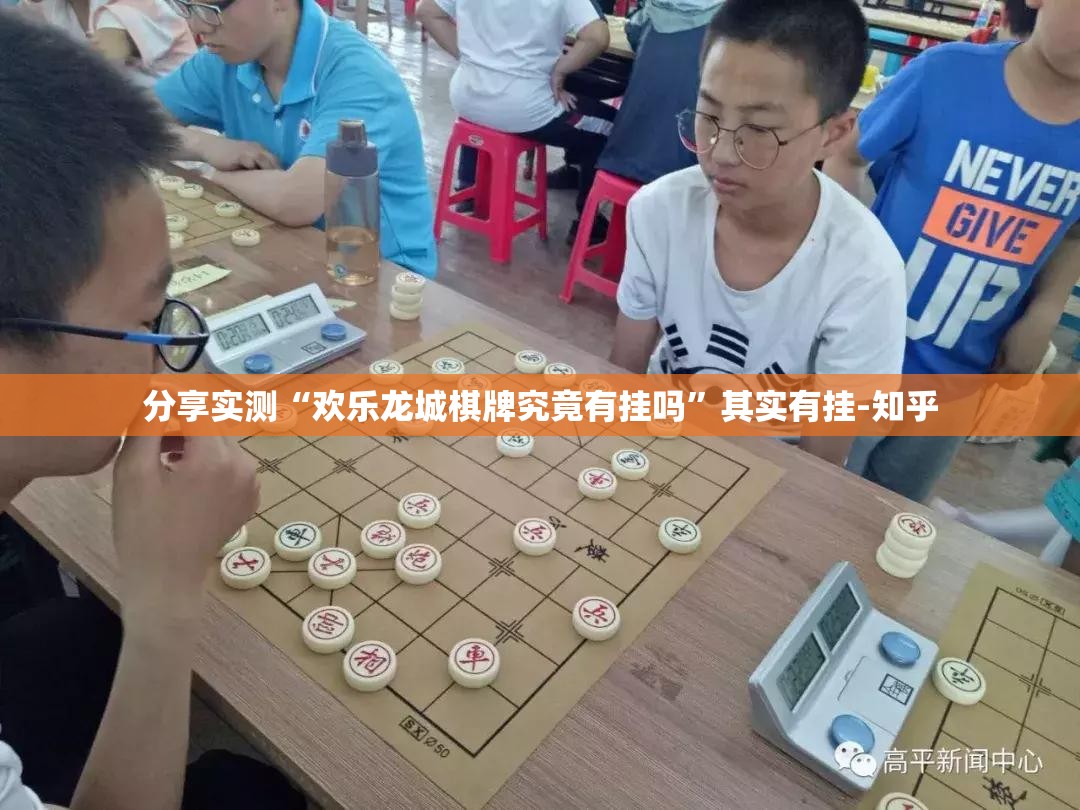 分享实测“欢乐龙城棋牌究竟有挂吗”其实有挂-知乎
