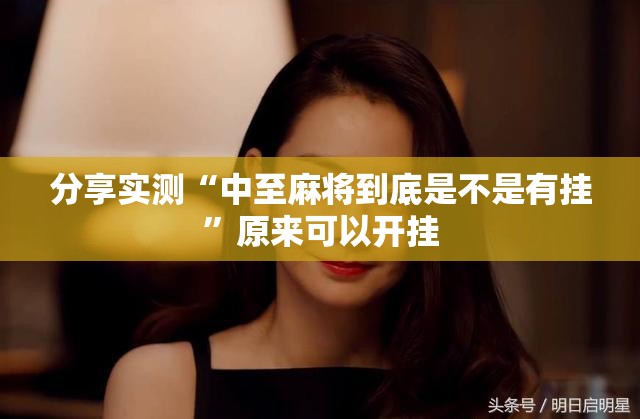 推荐一款“传奇德州开挂透视辅助软件”其实确实有挂