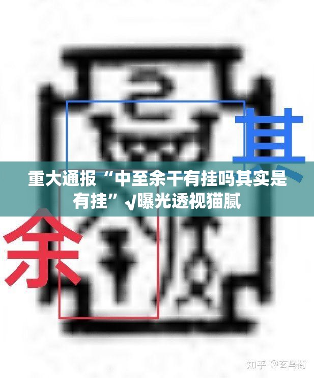 重大通报“中至余干有挂吗其实是有挂”√曝光透视猫腻