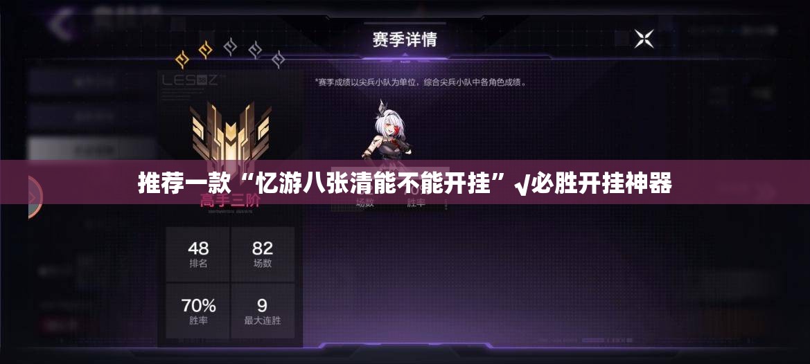推荐一款“忆游八张清能不能开挂”√必胜开挂神器