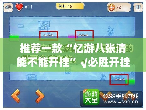 推荐一款“忆游八张清能不能开挂”√必胜开挂神器
