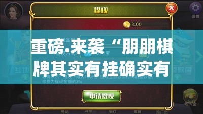 分享实测开心玩开挂!确实真的有挂 分享实测开心玩开挂!确实真的有挂