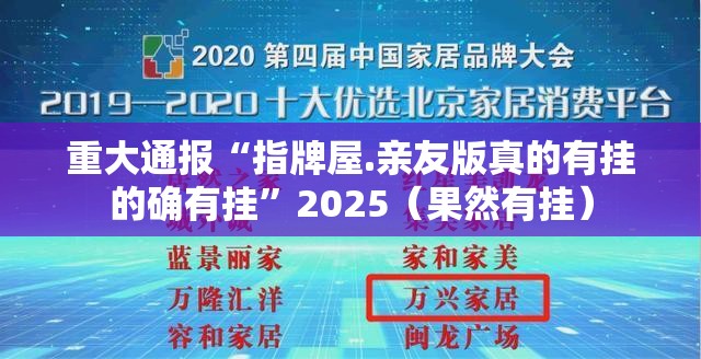 重大通报“指牌屋.亲友版真的有挂的确有挂”2025（果然有挂）