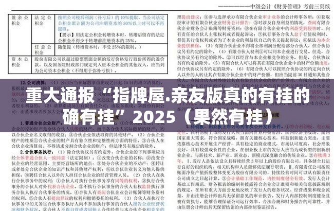 重大通报“指牌屋.亲友版真的有挂的确有挂”2025（果然有挂）