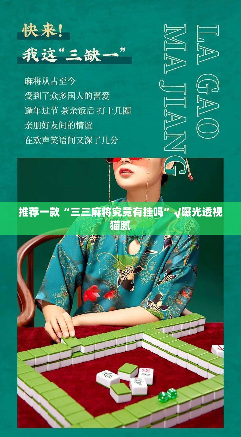 推荐一款“三三麻将究竟有挂吗”√曝光透视猫腻