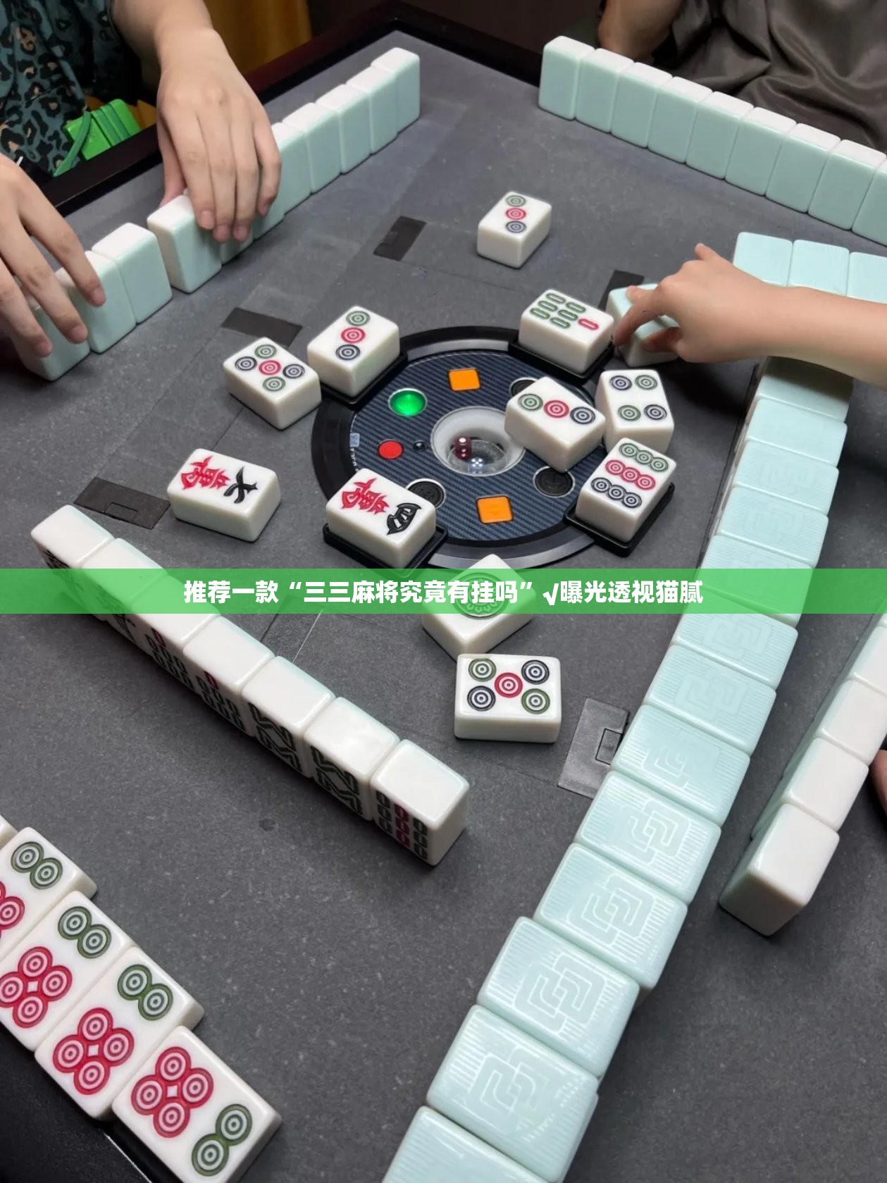 推荐一款“三三麻将究竟有挂吗”√曝光透视猫腻
