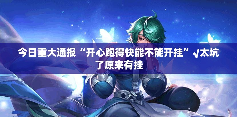 今日重大通报欢乐茶坊到底有没有挂确实有挂√曝光透视猫腻
