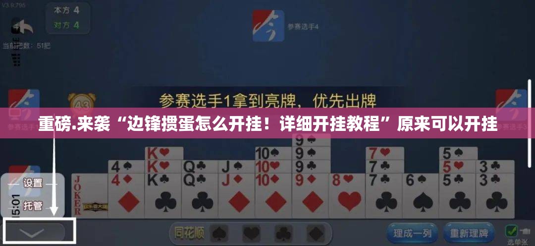 重磅.来袭“边锋掼蛋怎么开挂！详细开挂教程”原来可以开挂