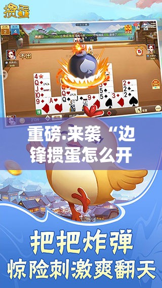 重磅.来袭“边锋掼蛋怎么开挂！详细开挂教程”原来可以开挂
