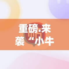 重磅.来袭“小牛棋牌必赢神器”√必胜开挂神器