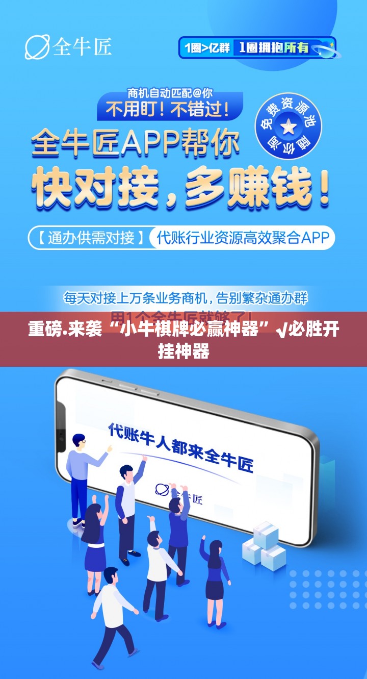 重磅.来袭“小牛棋牌必赢神器”√必胜开挂神器