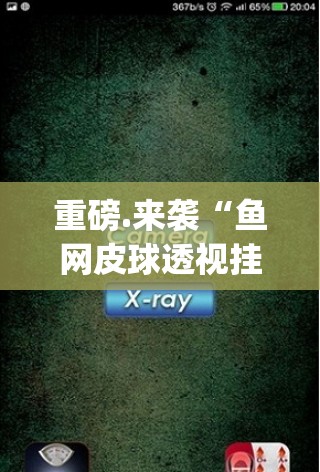 今日重大通报波特互娱“确实有挂”果然有挂原来真可以开挂 今日重大通报波特互娱“确实有挂”果然有挂原来真可以开挂