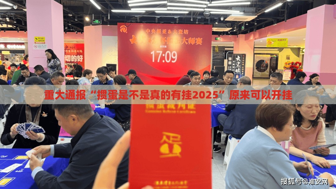 重大通报“掼蛋是不是真的有挂2025”原来可以开挂