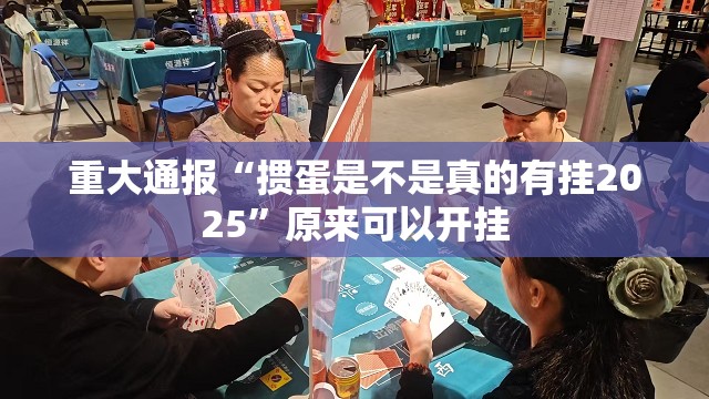 重大通报“掼蛋是不是真的有挂2025”原来可以开挂