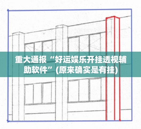 重大通报小乐休闲到底有没有透视挂原来可以开挂 重大通报小乐休闲到底有没有透视挂原来可以开挂