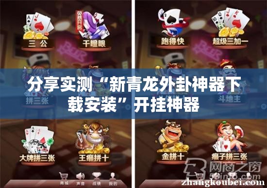 今日重大通报竹间茶馆外卦神器是真的吗”@太坑了真的有挂