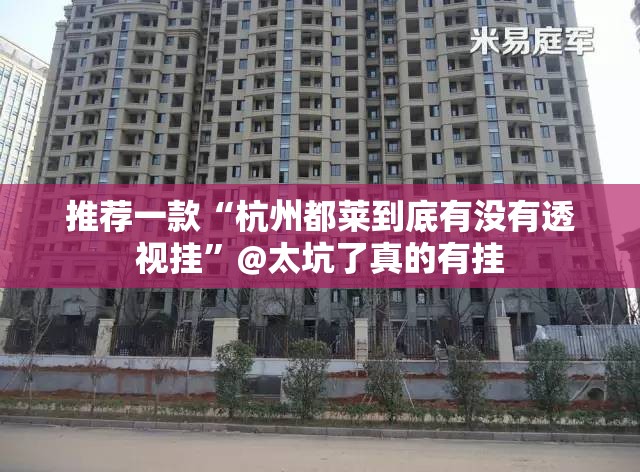 分享实测17麻将到底能开挂吗实测确实有挂