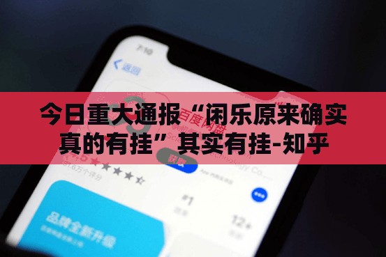 今日重大通报“闲乐原来确实真的有挂”其实有挂-知乎