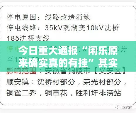 今日重大通报“闲乐原来确实真的有挂”其实有挂-知乎