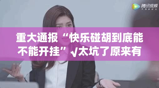 重大通报湖南跑得快到底真的有挂吗其实真的确实有挂