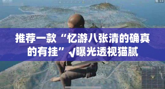 重磅.来袭飞禽走兽到底有没有挂(真的有挂)-知乎