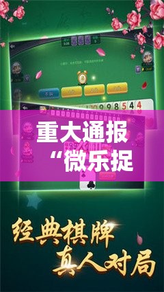 重大通报“微乐捉老麻子的确有挂确实有挂”@太坑了真的有挂