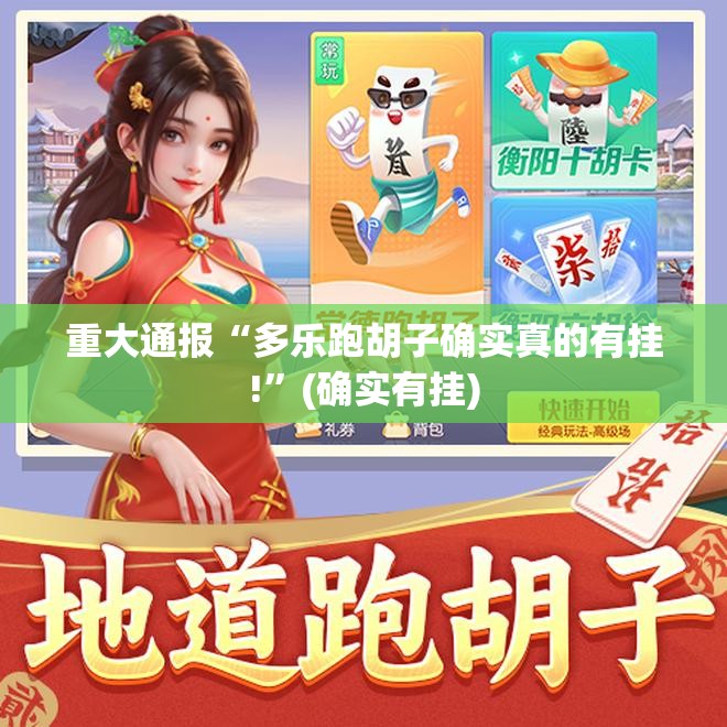 重磅.来袭皇豪互娱有没有辅助 √太坑了原来有挂 重磅.来袭皇豪互娱有没有辅助 √太坑了原来有挂