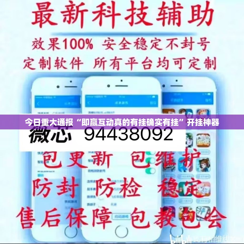 今日重大通报“即赢互动真的有挂确实有挂”开挂神器