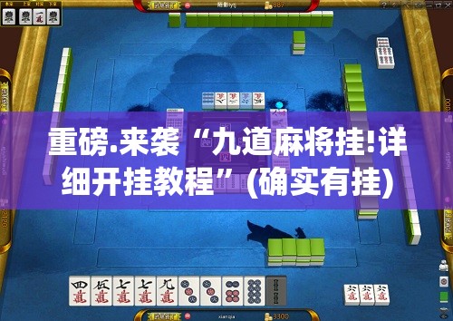 重大通报“牛气冲天可以开挂吗”√曝光透视猫腻 重大通报“牛气冲天可以开挂吗”√曝光透视猫腻