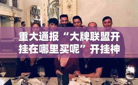 今日重大通报“美猴王开挂辅助软件”√太坑了原来有挂 今日重大通报“美猴王开挂辅助软件”√太坑了原来有挂