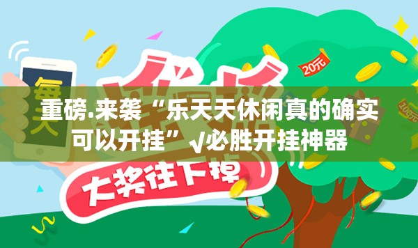 分享实测永州扯胡子到底有没有透视挂√必胜开挂神器