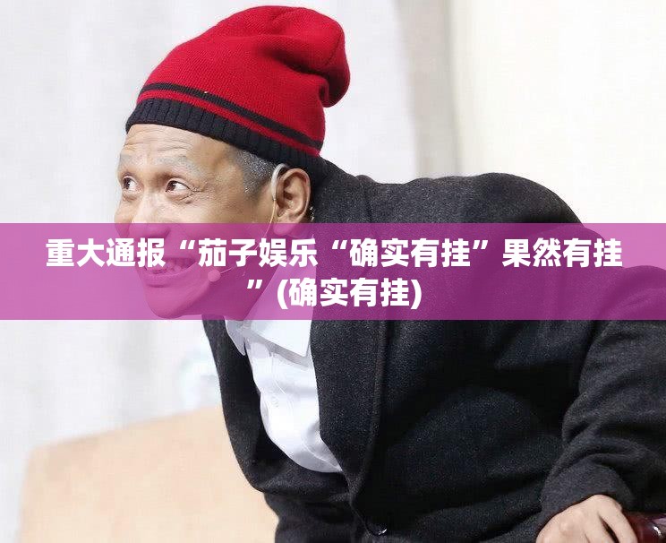 重大通报欢汇娱乐开挂是不是真的原来可以开挂 重大通报欢汇娱乐开挂是不是真的原来可以开挂