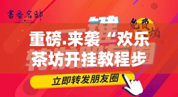 重大通报老地方游戏挂辅助工具果然有挂