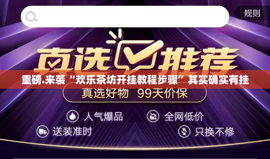 今日重大通报“美猴王开挂辅助软件”√太坑了原来有挂 今日重大通报“美猴王开挂辅助软件”√太坑了原来有挂