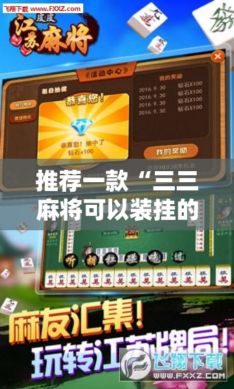 推荐一款“三三麻将可以装挂的”开挂神器