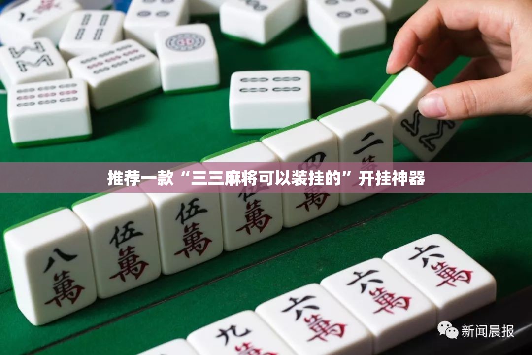 推荐一款“三三麻将可以装挂的”开挂神器