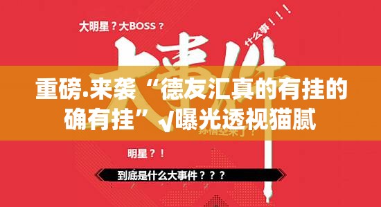 重磅.来袭“德友汇真的有挂的确有挂”√曝光透视猫腻