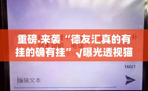 重磅.来袭“德友汇真的有挂的确有挂”√曝光透视猫腻