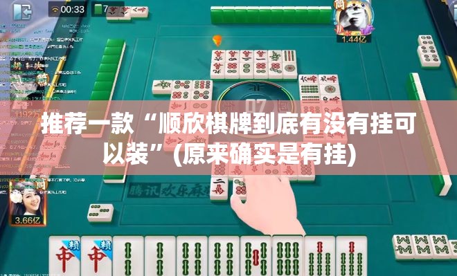 今日重大通报“微乐卡五星其实是可以开挂!确实能开挂”其实确实有挂 今日重大通报“微乐卡五星其实是可以开挂!确实能开挂”其实确实有挂