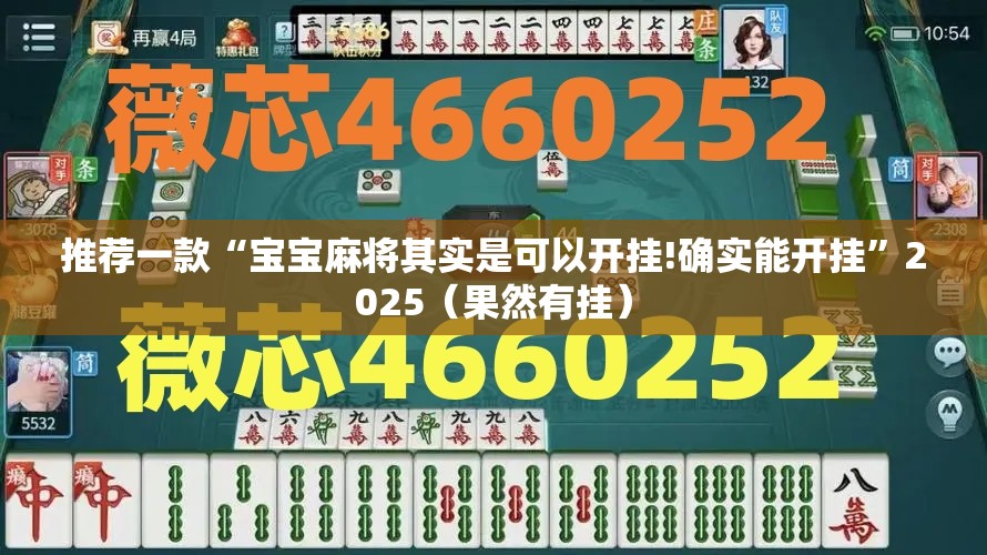 推荐一款“宝宝麻将其实是可以开挂!确实能开挂”2025（果然有挂）