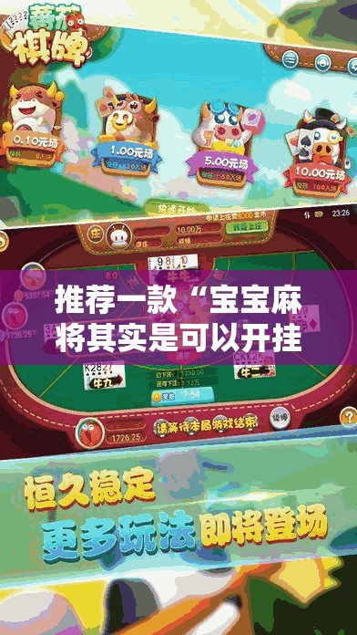 推荐一款“宝宝麻将其实是可以开挂!确实能开挂”2025（果然有挂）