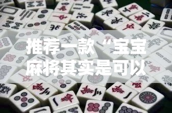 推荐一款“宝宝麻将其实是可以开挂!确实能开挂”2025（果然有挂）