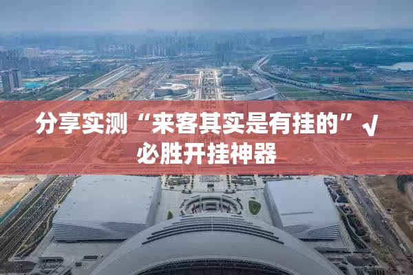 分享实测老铁联盟确实可以开挂吗(确实有挂)