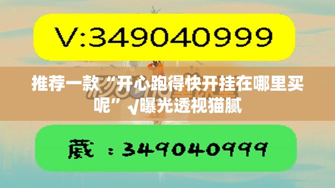 推荐一款“开心跑得快开挂在哪里买呢”√曝光透视猫腻